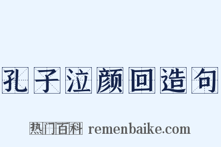 孔子泣颜回造句是什么意思的图片